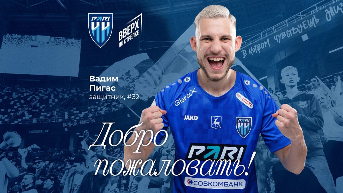 Защитник сборной Беларуси Вадим Пигас стал игроком ФК «Пари НН»